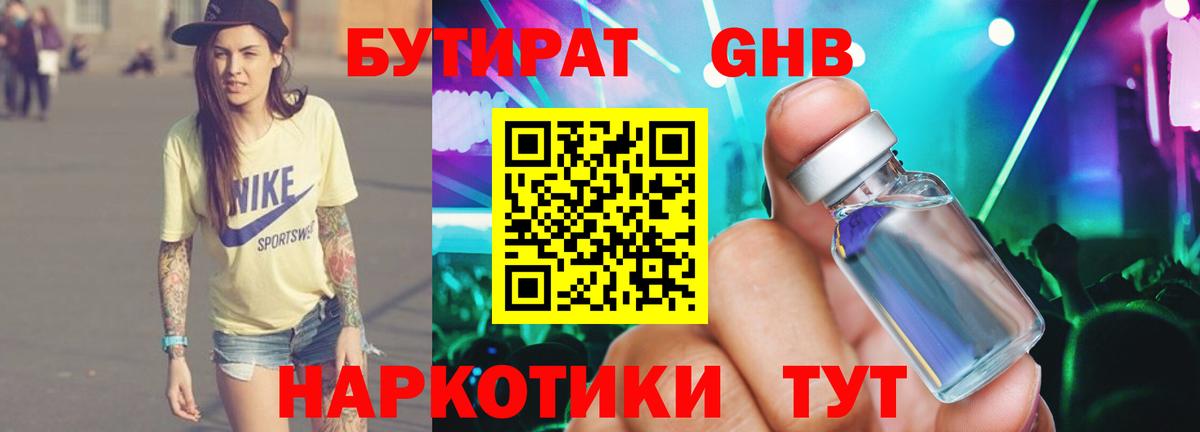 Бутират оксибутират Барнаул