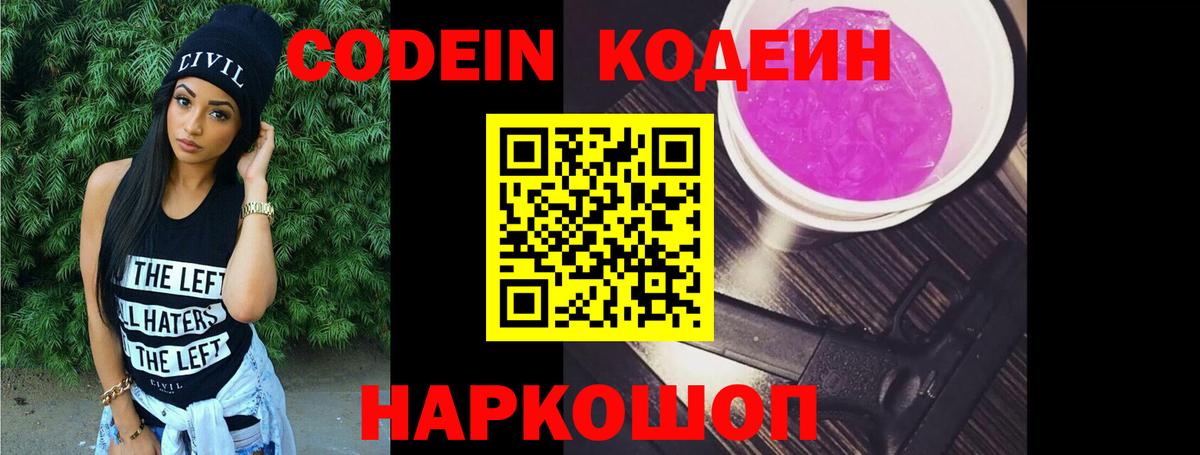 Codein напиток Lean (лин)  Кодеин Purple Drank  Барнаул 